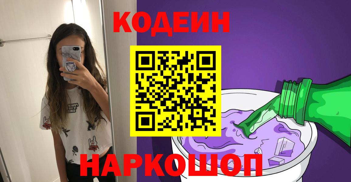 Орехово-Зуево  Codein Purple Drank  Вход с VPN  Кодеиновый сироп Lean напиток Lean (лин) 
