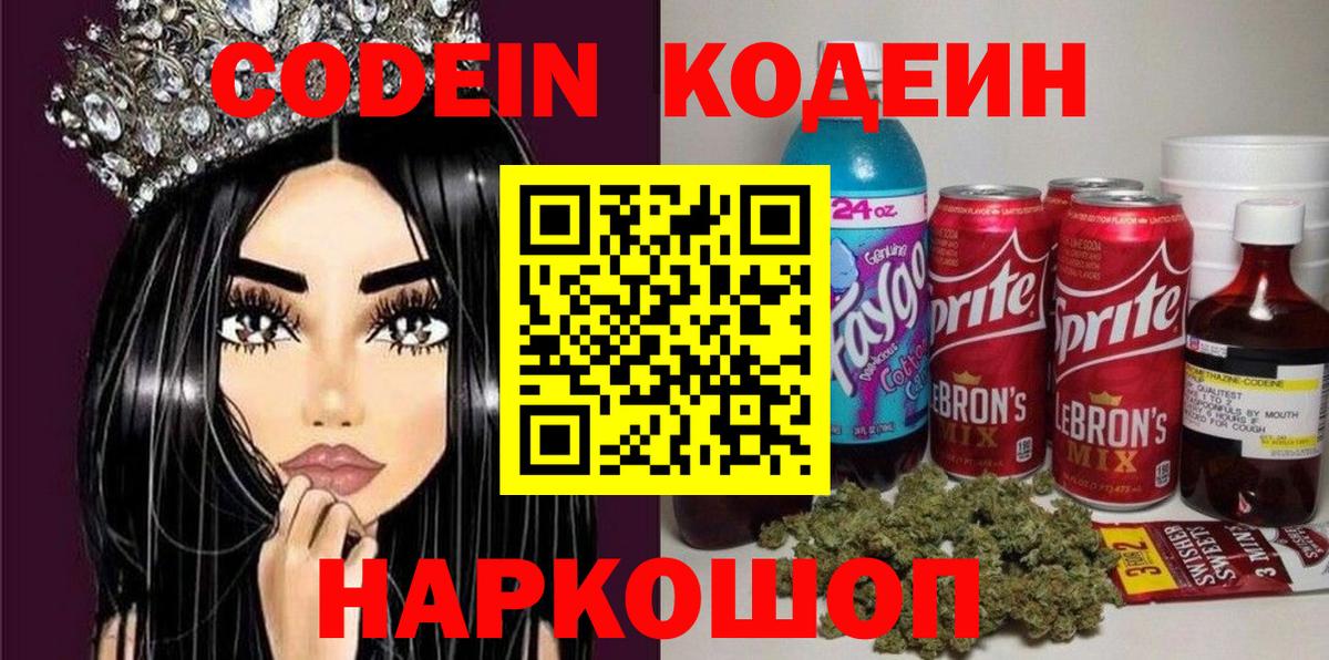 Кодеин Purple Drank Орехово-Зуево
