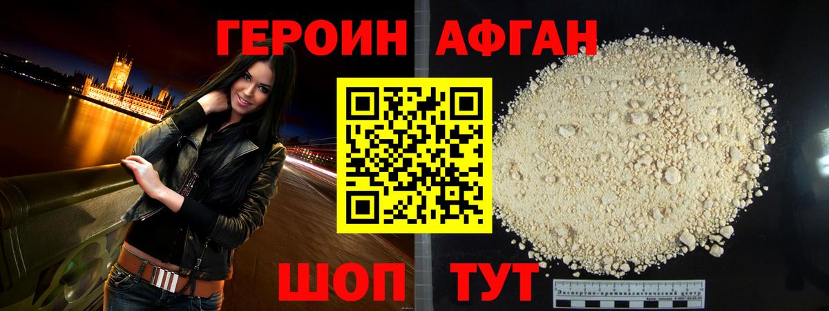 ГЕРОИН Афган Орехово-Зуево